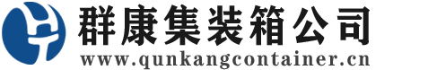 渝北集装箱 - 渝北二手集装箱 - 渝北海运集装箱 - 群康集装箱服务公司